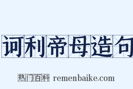 诃利帝母造句是什么意思的图片
